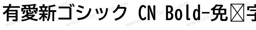 有愛新ゴシック CN Bold字体转换